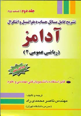 ت‍ش‍ری‍ح‌ ک‍ام‍ل‌ م‍س‍ائ‍ل‌ ح‍س‍اب‌ دی‍ف‍ران‍س‍ی‍ل‌ و ان‍ت‍گ‍رال‌